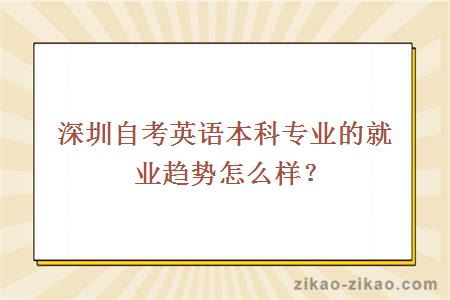 深圳自考英语本科专业的就业趋势怎么样？