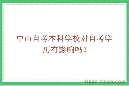 中山自考本科学校对自考学历有影响吗？