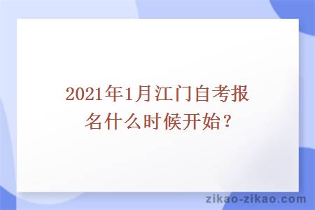 2021年1月江门自考报名什么时候开始？