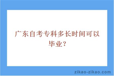 广东自考专科多长时间可以毕业？