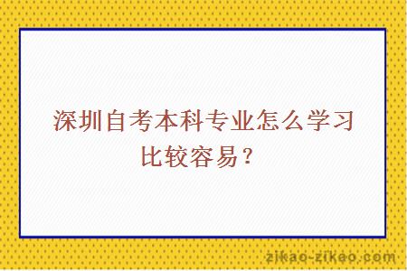 深圳自考本科专业怎么学习比较容易？