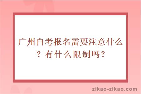 广州自考报名需要注意什么？有什么限制吗？