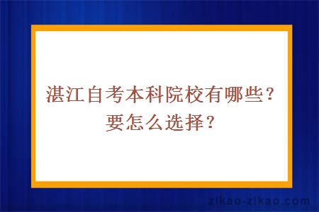 湛江自考本科院校有哪些？要怎么选择？