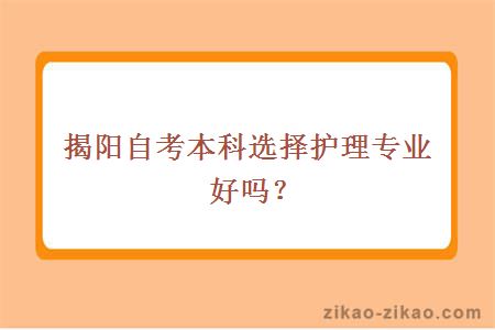 揭阳自考本科选择护理专业好吗？