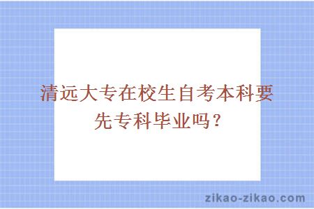 清远大专在校生自考本科要先专科毕业吗？