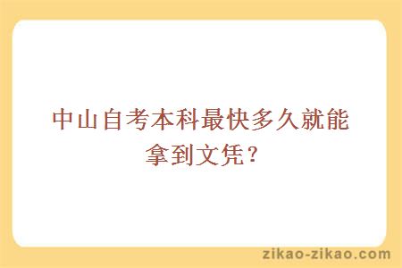 中山自考本科最快多久就能拿到文凭？