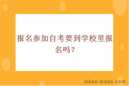 报名参加自考要到学校里报名吗？