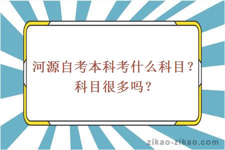 河源自考本科考什么科目？科目很多吗？