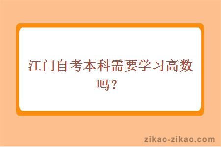 江门自考本科需要学习高数吗？