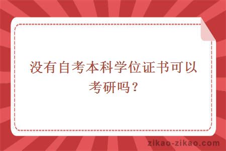 没有自考本科学位证书可以考研吗？