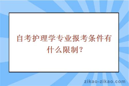 自考护理学专业报考条件有什么限制？