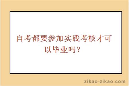 自考都要参加实践考核才可以毕业吗？