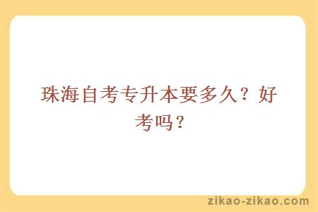 珠海自考专升本要多久？好考吗？