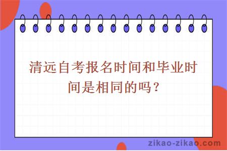 清远自考报名时间和毕业时间是相同的吗？