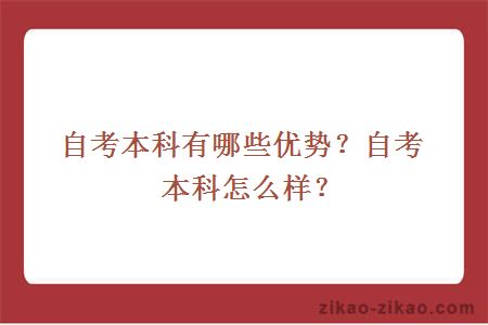 自考本科有哪些优势？自考本科怎么样？