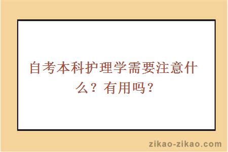 自考本科护理学需要注意什么？有用吗？