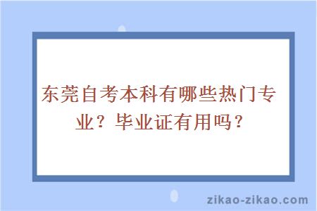 东莞自考本科有哪些热门专业？毕业证有用吗？