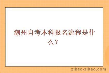 潮州自考本科报名流程是什么？