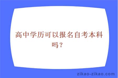 高中学历可以报名自考本科吗？