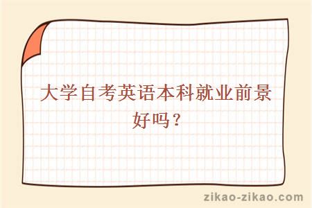 大学自考英语本科就业前景好吗？