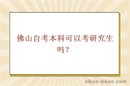 佛山自考本科可以考研究生吗？