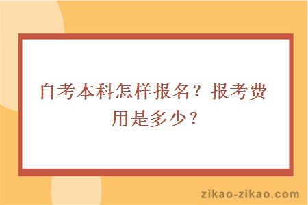 自考本科怎样报名？报考费用是多少？