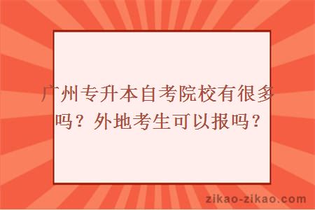 广州专升本自考院校有很多吗？外地考生可以报吗？