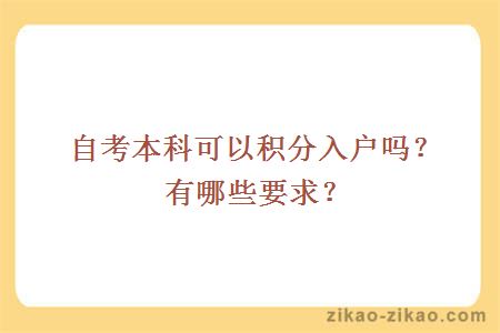 自考本科可以积分入户吗？有哪些要求？