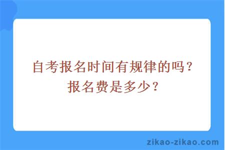 自考报名时间有规律的吗？报名费是多少？