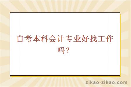 自考本科会计专业好找工作吗？