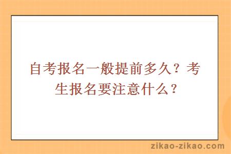 自考报名一般提前多久？考生报名要注意什么？