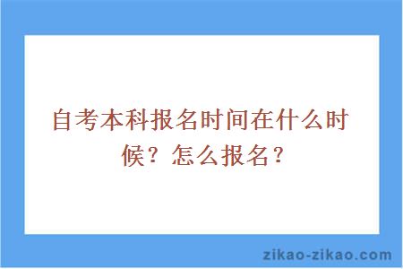 自考本科报名时间在什么时候？怎么报名？