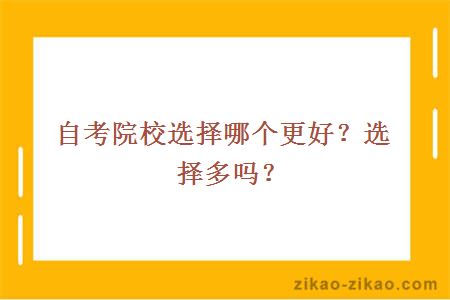 自考院校选择哪个更好？选择多吗？