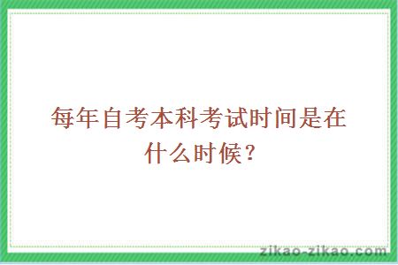 每年自考本科考试时间是在什么时候？