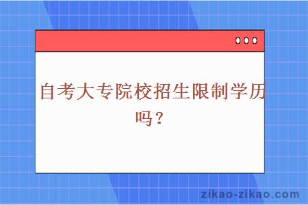 自考大专院校招生限制学历吗？