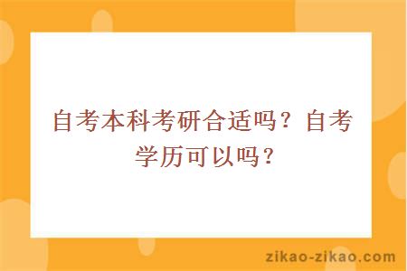 自考本科考研合适吗？自考学历可以吗？