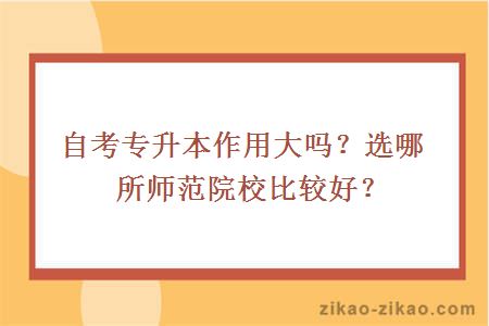 自考专升本作用大吗？选哪所师范院校比较好？