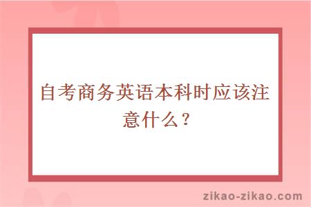 自考商务英语本科时应该注意什么？