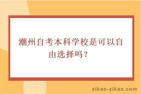 潮州自考本科学校是可以自由选择吗？