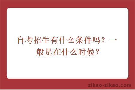 自考招生有什么条件吗？一般是在什么时候？