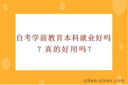 自考学前教育本科就业好吗？真的好用吗？