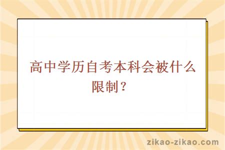 高中学历自考本科会被什么限制？