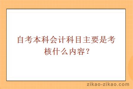 自考本科会计科目主要是考核什么内容？