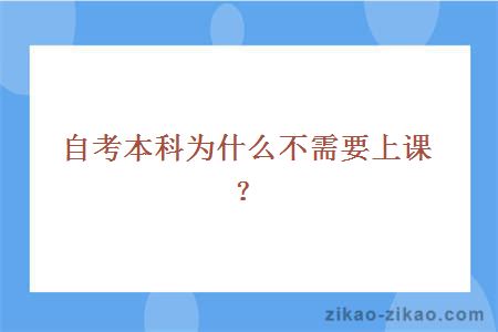 自考本科为什么不需要上课？