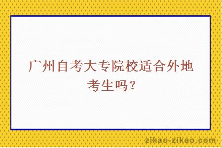 广州自考大专院校适合外地考生吗？