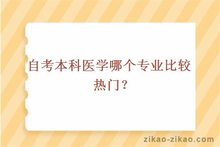 自考本科医学哪个专业比较热门？