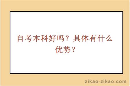 自考本科好吗？具体有什么优势？