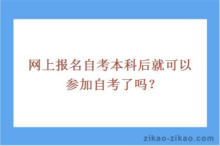 网上报名自考本科后就可以参加自考了吗？