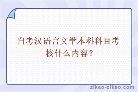 自考汉语言文学本科科目考核什么内容？