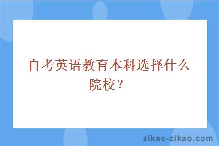 自考英语教育本科选择什么院校？